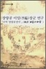 장양공 이일 장군 연구