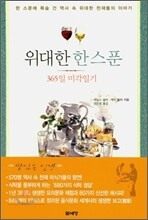 위대한 한 스푼