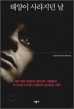 태양이 사라지던 날