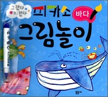 피카소 그림놀이 바다