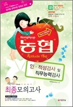 2012 농협 인 적성검사 및 직무능력검사 최종모의고사