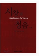 시창과 청음 1·2