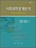 사회과학통계분석