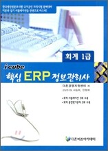 2010 icube 핵심 ERP 정보관리사 회계 1급