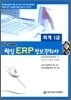 2010 icube 핵심 ERP 정보관리사 회계 1급