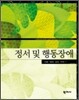 정서 및 행동장애