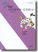 금수회의록, 공진회(외)