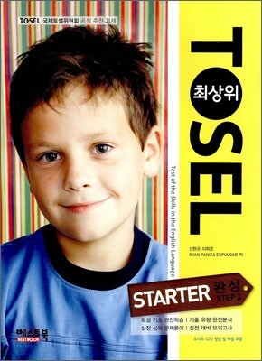 TOSEL 최상위 STARTER 완성 STEP 2