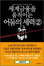 세계금융을 움직이는 어둠의 세력 2