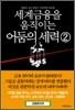 세계금융을 움직이는 어둠의 세력 2