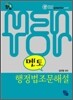 2010 멘토 행정법 조문해설