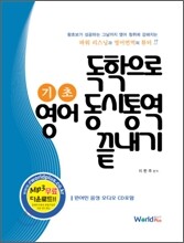 독학으로 기초영어 동시통역 끝내기