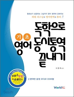 독학으로 기초영어 동시통역 끝내기