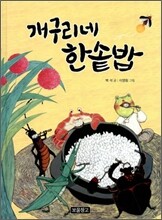 개구리네 한솥밥