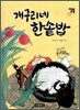 개구리네 한솥밥
