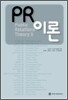 PR 이론