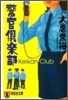 警官俱樂部