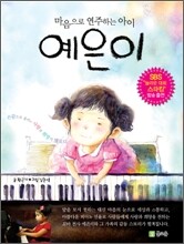 마음으로 연주하는 아이 예은이