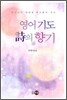 영어 기도 시의 향기