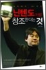 닌텐도처럼 창조한다는 것