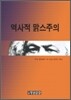 역사적 맑스주의