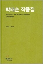박태순 작품집