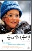 눈의 아이, 몽텐