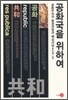 공화국을 위하여
