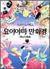 요이야마 만화경