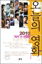 2010 작가가 선정한 오늘의 영화