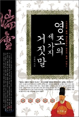 영조의 세 가지 거짓말