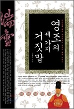 영조의 세 가지 거짓말