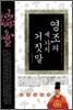 영조의 세 가지 거짓말