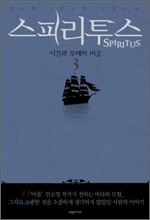 스피리투스 3
