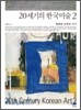 20세기의 한국미술 2