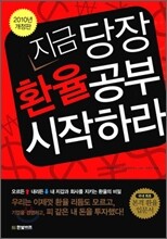 지금 당장 환율공부 시작하라