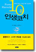 10분 인생코치