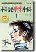 우리들은 빤짝 카메라 1