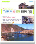 TV드라마 & 영화 촬영지 여행