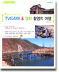 TV드라마 & 영화 촬영지 여행