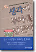 생각이 부자를 만든다