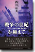 戰爭の世紀を越えて