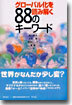 グロ-バル化を讀み解く88のキ-ワ-ド
