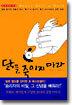 닭을 죽이지 마라