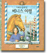 아빠와 함께 한 베니스 여행