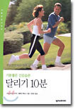 달리기 10분