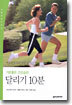 달리기 10분