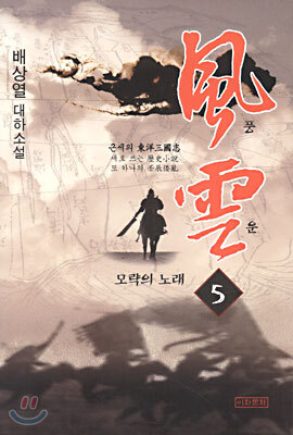 풍운 5