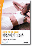 뱃살빼기 10분