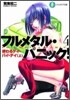 フルメタル.パニック!(4)終わるデイ.バイ.デイ(上)